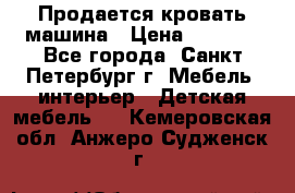 Продается кровать машина › Цена ­ 8 000 - Все города, Санкт-Петербург г. Мебель, интерьер » Детская мебель   . Кемеровская обл.,Анжеро-Судженск г.